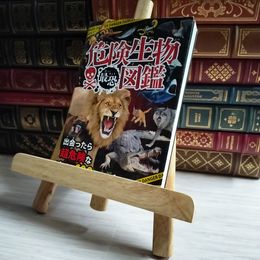 8_    危険生物最恐図鑑 04240
