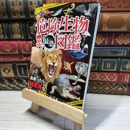8_    危険生物最恐図鑑 新宅広二、岩崎政志 018008