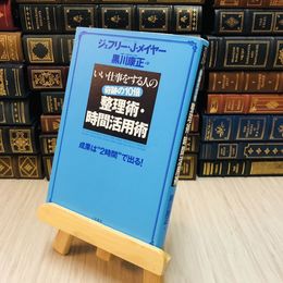 8_    奇跡の１０倍整理術・時間活用術―成果は“２時間”で出る！ メイヤー，ジェフリー・Ｊ．