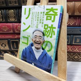 8_    奇跡のリンゴ―「絶対不可能」を覆した農家 木村秋則の記録 (幻冬舎文庫) 石川拓治、日本放送協会 050249