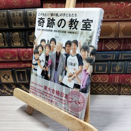 8_    奇跡の教室 エチ先生と『銀の匙』の子どもたち 伊藤氏貴 050277