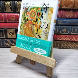 8_    奇跡の人 The Miracle Worker (双葉文庫)　00475