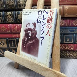 8_    奇跡の人 ヘレン・ケラー自伝 (新潮文庫) ヘレン・アダムズ・ケラー、小倉慶郎 140032