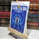 8_    奇跡の体験 チャ－ルズ・Ｅ．セリア－、南山宏 018149