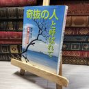8_    奇抜の人と呼ばれて: 沖縄・石垣島断面史 死の前に綴る真実 (自分流選書) 崎原当弘 016663