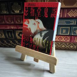 8_    忌物堂鬼談 (講談社文庫 み 58-18) 三津田信三 07166
