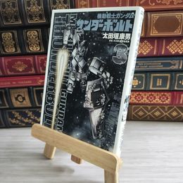 8_    機動戦士ガンダム サンダーボルト (3) (ビッグコミックススペシャル) 太田垣康男、矢立肇 10436