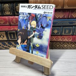 8_    機動戦士ガンダムSEED (2) 砂漠の虎 (角川スニーカー文庫) 矢立肇、富野由悠季 009619