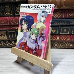 8_    機動戦士ガンダムSEED (3) 平和の国 (角川スニーカー文庫) 矢立肇、富野由悠季 014943