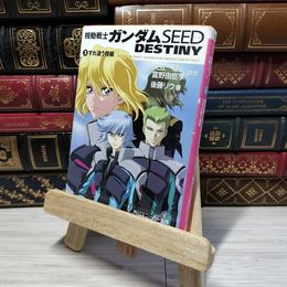 8_    機動戦士ガンダムSEED DESTINY(3) すれ違う視線 (角川スニーカー文庫) 矢立肇、富野由悠季 009613