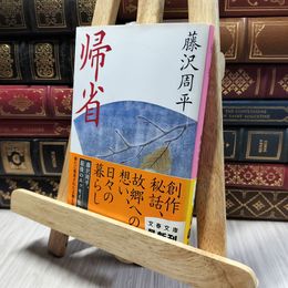 8_    帰省 (文春文庫 ふ 1-50) 藤沢周平 220356