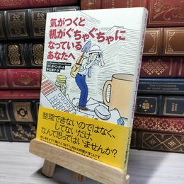 8_    気がつくと机がぐちゃぐちゃになっているあなたへ リズ・ダベンポ－ト、平石律子 019659