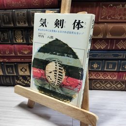 8_    気剣体 剣士の心中には見物人もなければ生死もない 坪内八郎  014408