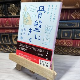 8_    気持ちよく眠り、集中力を高める整体入門 骨盤にきく (文春文庫 健 4-1) 片山洋次郎 022370