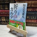 8_    祈りのカルテ (角川文庫) 知念実希人  004024