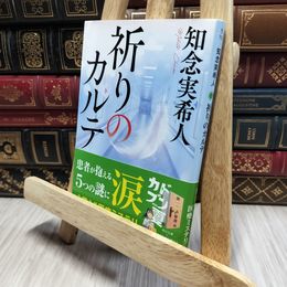 8_    祈りのカルテ (角川文庫) 知念実希人 080383