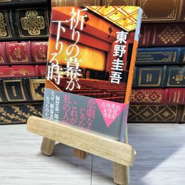 8_    祈りの幕が下りる時 (講談社文庫 ひ 17-33) 東野圭吾 000953