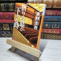 8_    祈りの幕が下りる時 (講談社文庫 ひ 17-33) 東野圭吾 010661