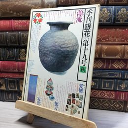 8_    季刊 銀花 1974年 第19号 秋  012053