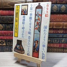 8_    季刊 銀花 1977年夏 第三十号 30号 ガラス絵 懐かしの東京の木地玩具  008773