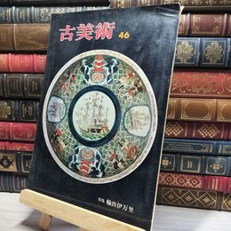 8_    季刊 古美術 1974年46号  012044