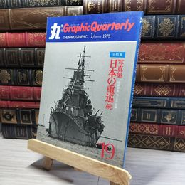 8_    季刊「丸」グラフィッククォータリーNo.19　日本の重巡（続）・1975年冬号  016590