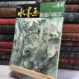 8_    季刊水墨画 44 日貿出版社篇 020739