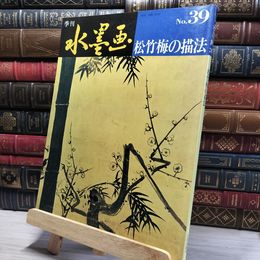 8_    季刊水墨画 No.39 日貿出版社篇 021466