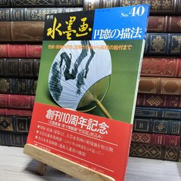 8_    季刊水墨画 No.40 日貿出版社篇 021464
