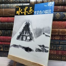 8_    季刊水墨画 No.42 日貿出版社篇 020735