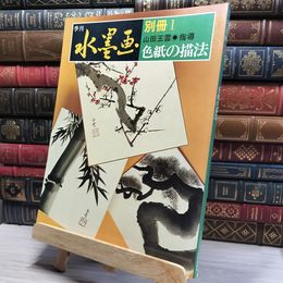 8_    季刊水墨画別冊 1 日貿出版社 021465