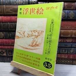 8_    季刊浮世絵55 昭和48年 秋雪号 020724
