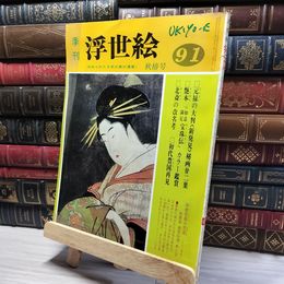 8_    季刊浮世絵91　昭和57年　秋椿号  017082