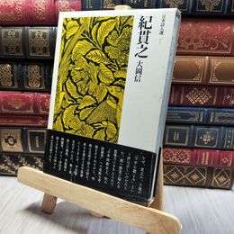 8_    紀貫之 日本詩人選 7 著者 大岡信 筑摩書房 初版 函 220402
