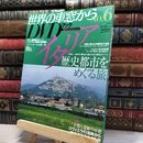 8_    紀行 世界の車窓からＤＶＤブック Vol.6 イタリア DVD付き 歴史都市をめぐる旅 080321