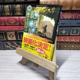 8_    記憶屋 (角川ホラー文庫) 織守きょうや 009133