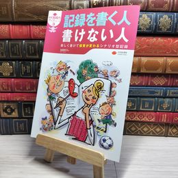 8_    記録を書く人書けない人 楽しく書けて保育が変わるシナリオ型記録 加藤繁美 02550