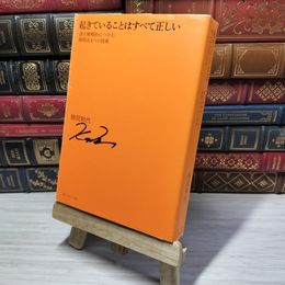 8_    起きていることはすべて正しい―運を戦略的につかむ勝間式4つの技術 勝間和代 012621