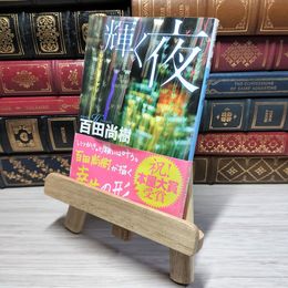 8_    輝く夜 (講談社文庫 ひ 43-2) 百田尚樹 009584