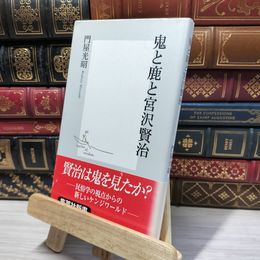 8_    鬼と鹿と宮沢賢治 (集英社新書) 門屋光昭 050228