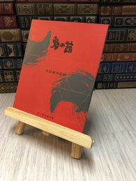 8_    鬼の館　常設展示図録　北上市鬼の館