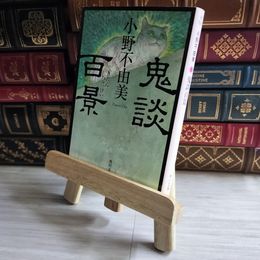 8_    鬼談百景 (角川文庫) 小野不由美 07164