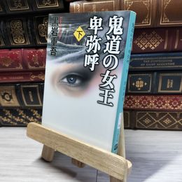 8_    鬼道の女王 卑弥呼 下 (文春文庫 く 1-34) 黒岩重吾 016766