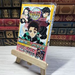 8_    鬼滅の刃 ノベライズ ~炭治郎と禰豆子、運命のはじまり編~ (集英社みらい文庫) 吾峠呼世晴、松田朱夏 001405