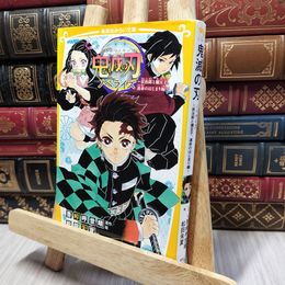 8_    鬼滅の刃 ノベライズ ~炭治郎と禰豆子、運命のはじまり編~ (集英社みらい文庫) 吾峠呼世晴、松田朱夏 190360