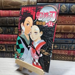 8_    鬼滅の刃 塗絵帳 -紅- 吾峠呼世晴 021583