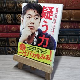 8_    疑う力 「常識」の99%はウソである 堀江貴文 011174