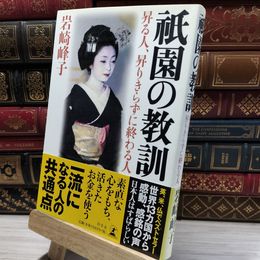 8_    祇園の教訓: 昇る人、昇りきらずに終わる人 岩崎峰子 021530