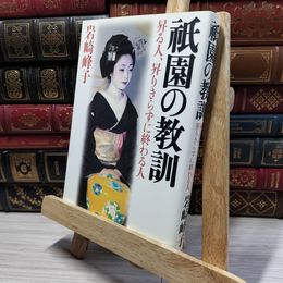 8_    祇園の教訓: 昇る人、昇りきらずに終わる人 岩崎峰子 050288