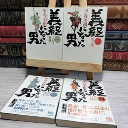 8_    義経になった男　平谷美樹　全4冊セット 020862